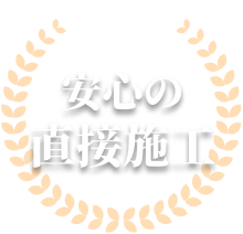 安心の直接施工