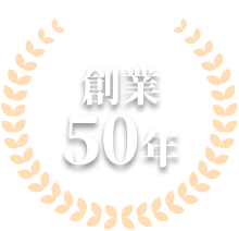 創業50年