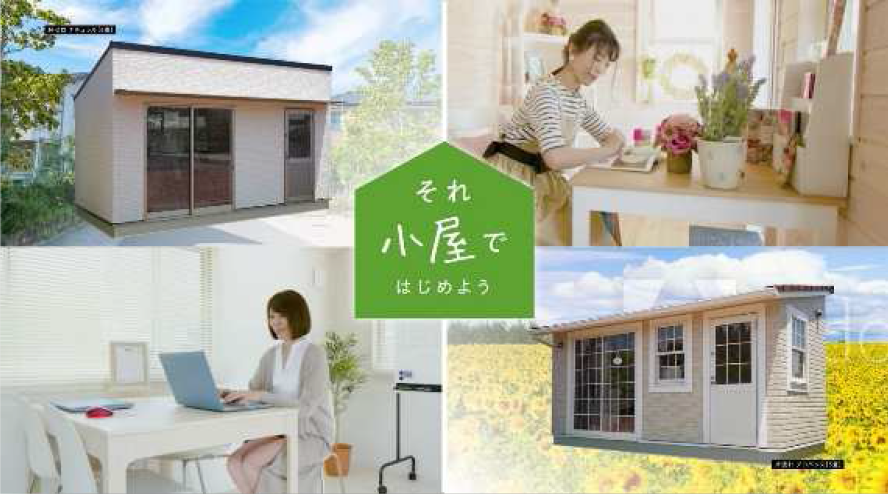 それ小屋ではじめよう