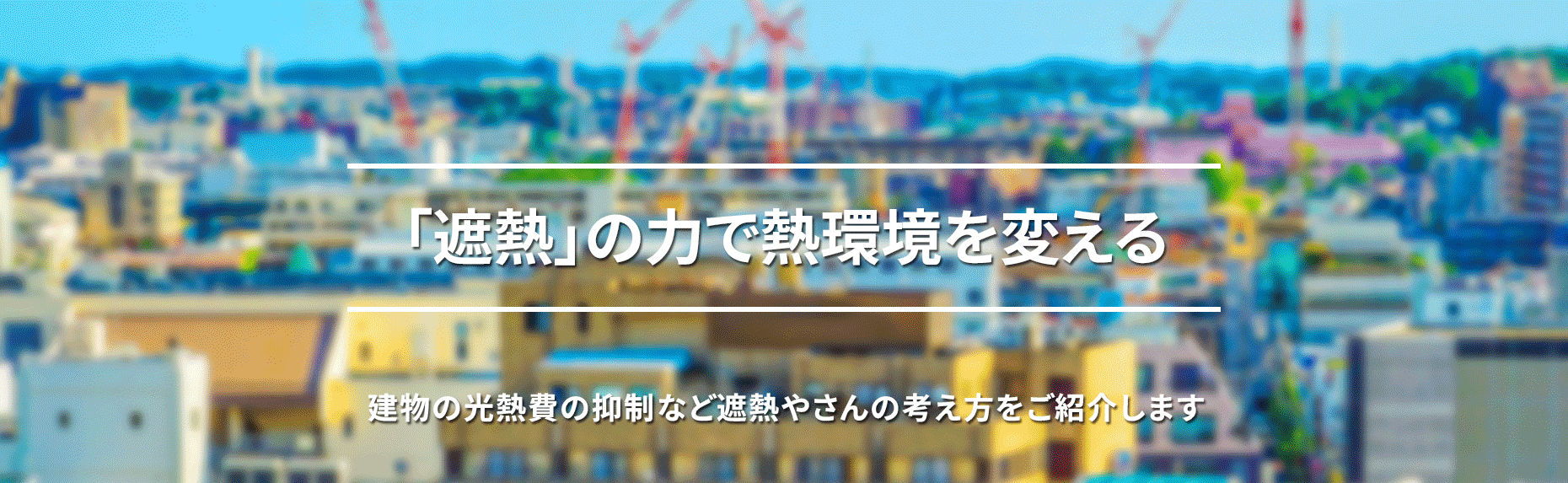 遮熱の力で熱環境を変える