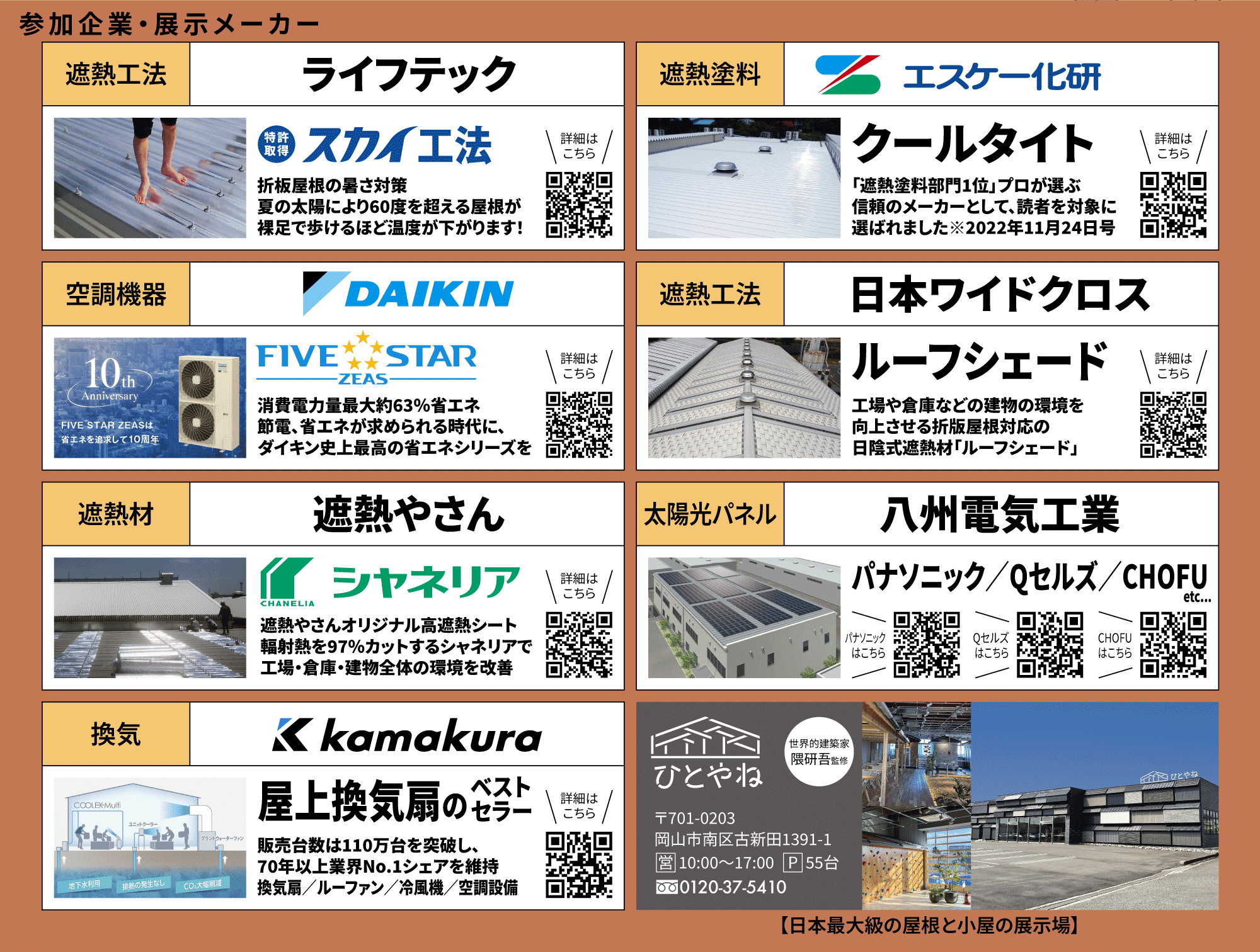 参加企業・展示メーカー