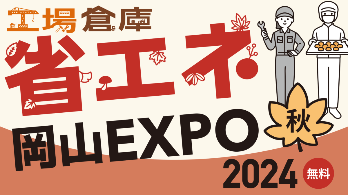 工場・倉庫 省エネ EXPO 2024