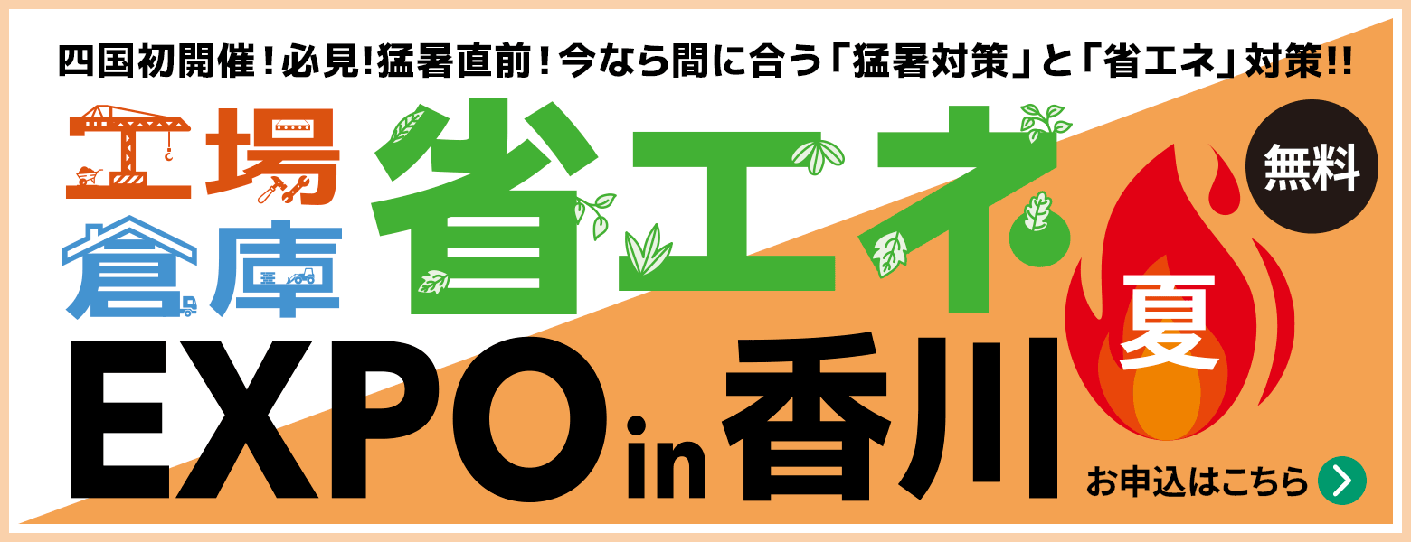 省エネEXPO