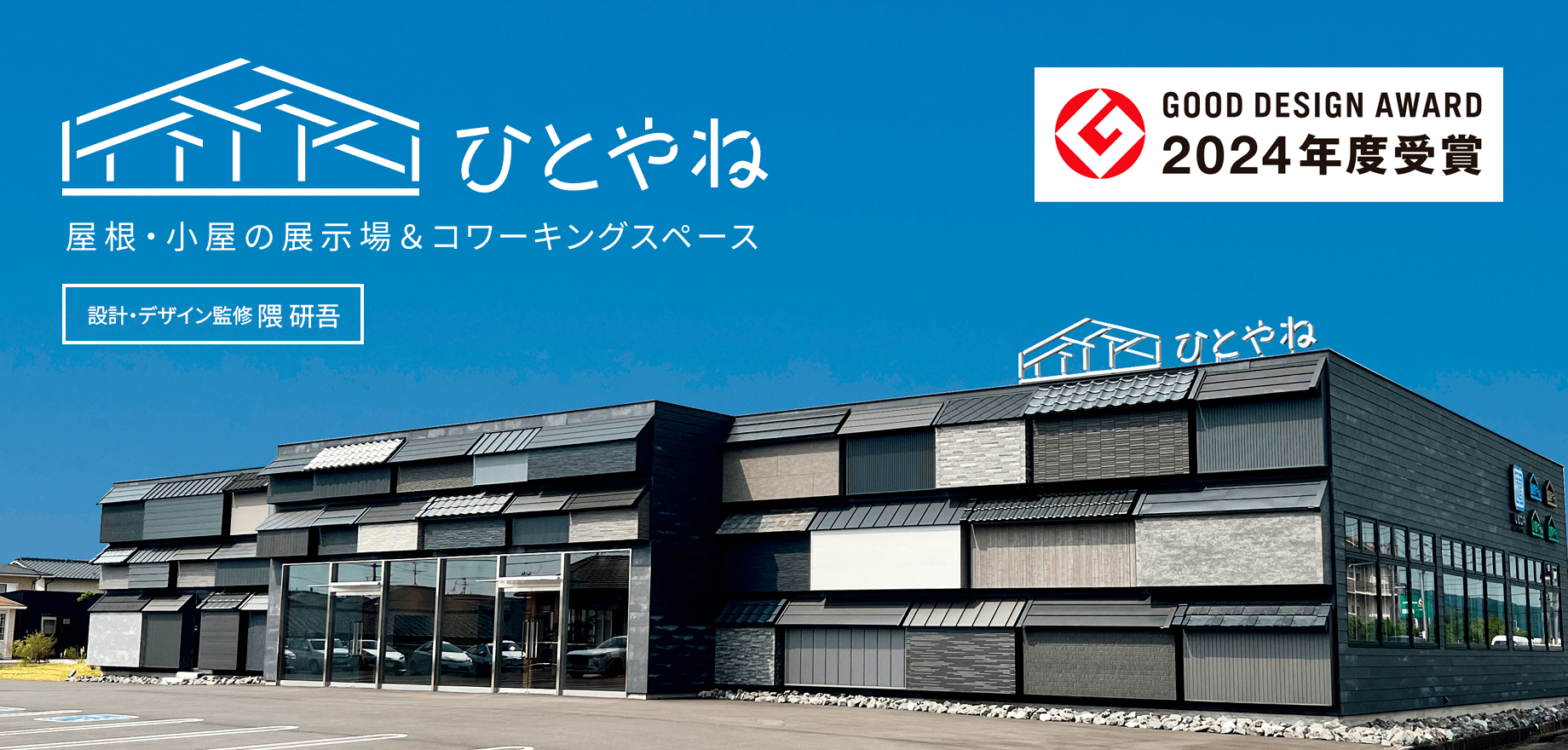 ひとやね