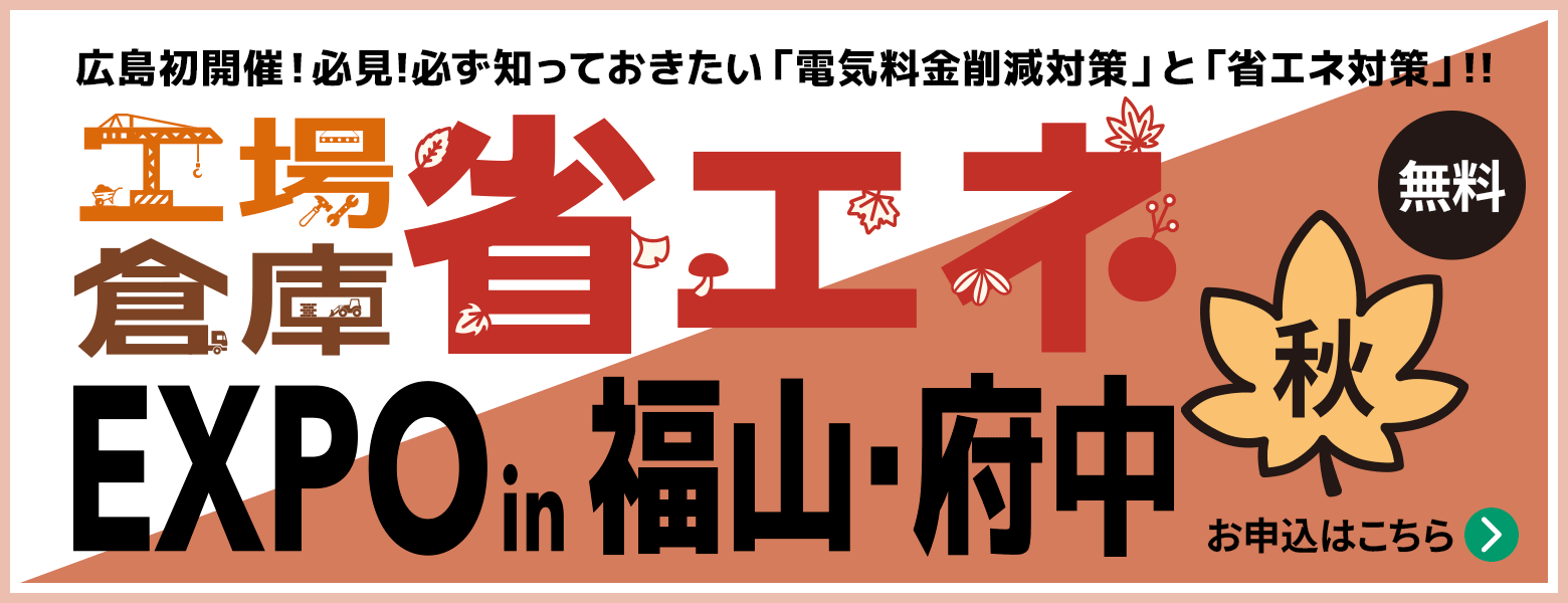 省エネEXPO