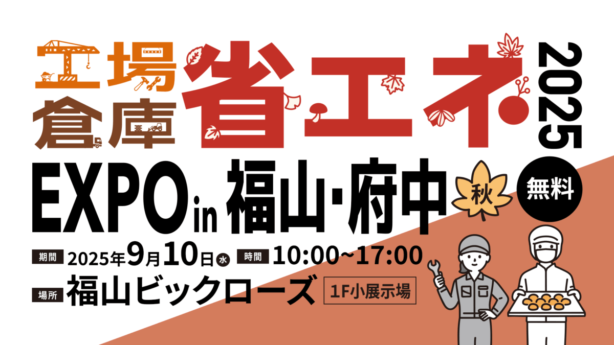 省エネEXPO in福山 2025“秋”