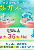 冷媒ガス入替