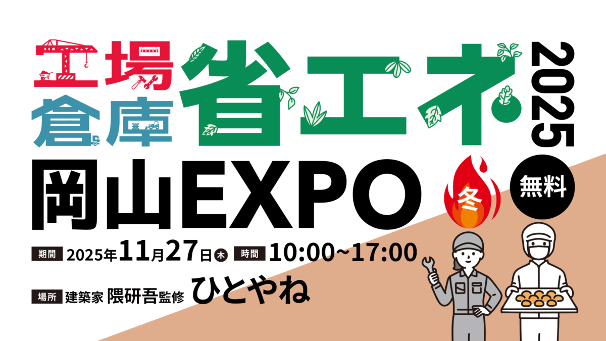 省エネ 岡山EXPO2025“冬”