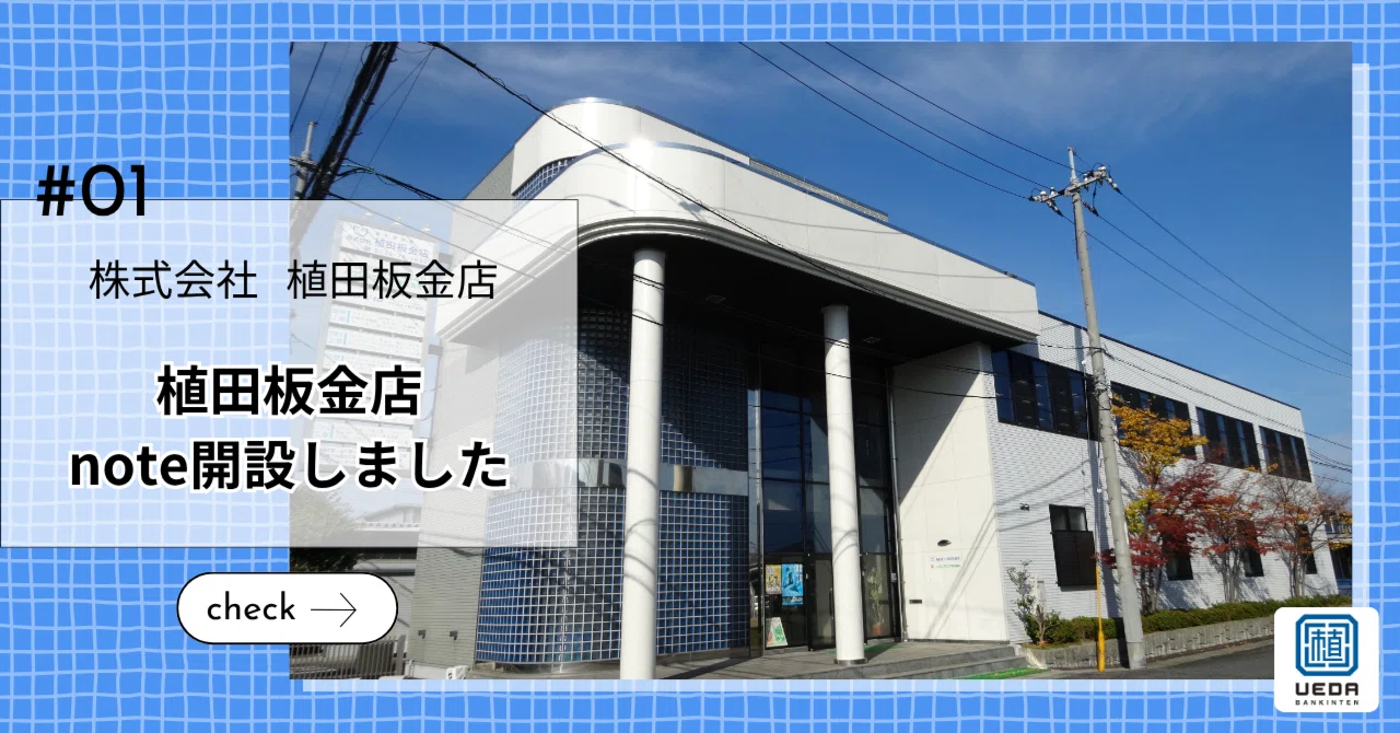 植田板金店　遮熱やさん 遮熱　省エネEXPO　 暑さ対策　香川　note