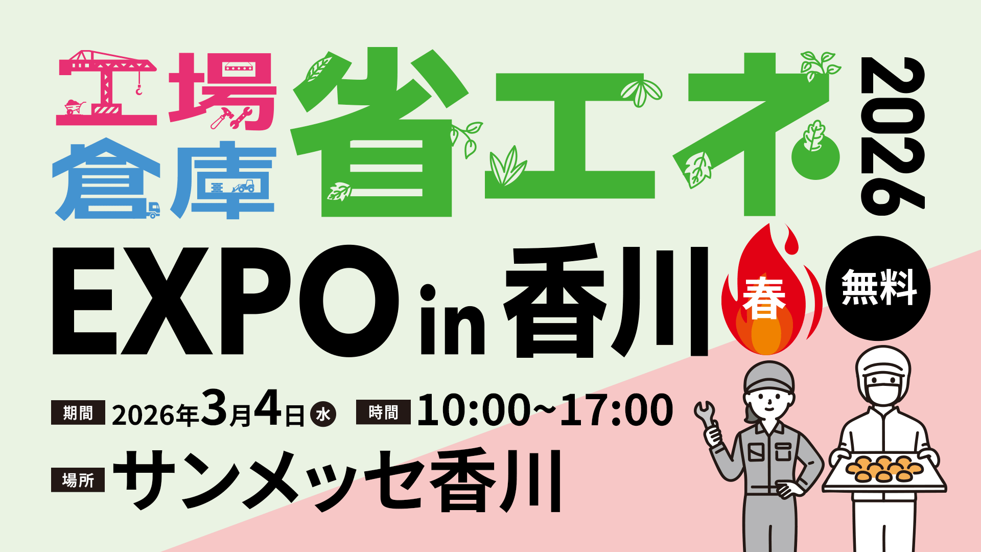 省エネEXPO in 香川 2026“春”