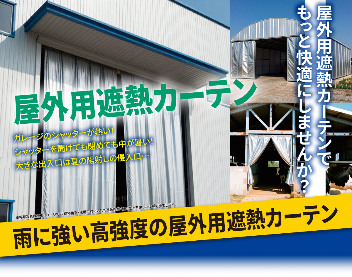 屋外用遮熱カーテン