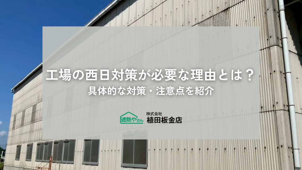 サムネイル「工場の西日対策が必要な理由とは？」