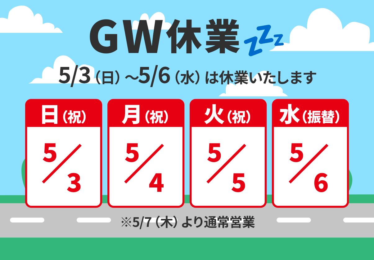 「ひとやね」GW休業のお知らせ｜5/3〜5/6