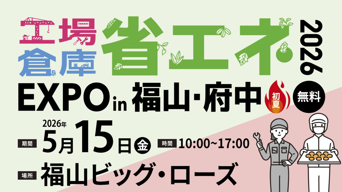 省エネEXPO in 福山・府中 2026“初夏”