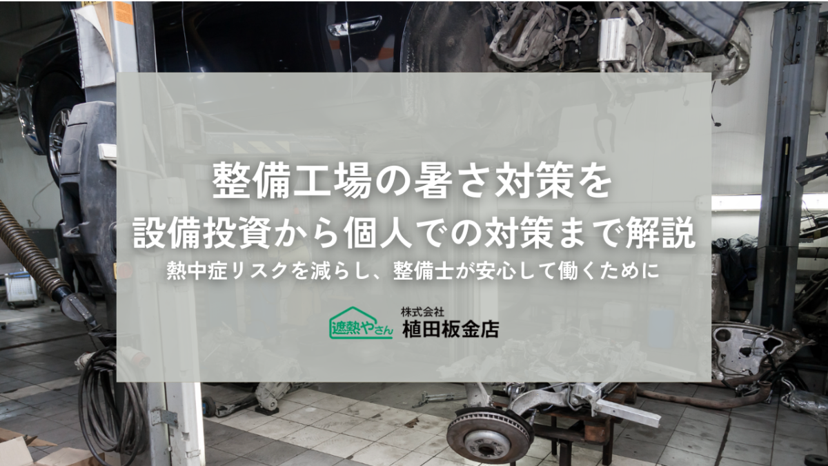 整備工場の暑さ対策を設備投資から個人での対策まで解説！熱中症リスクを減らし、整備士が安心して働くために