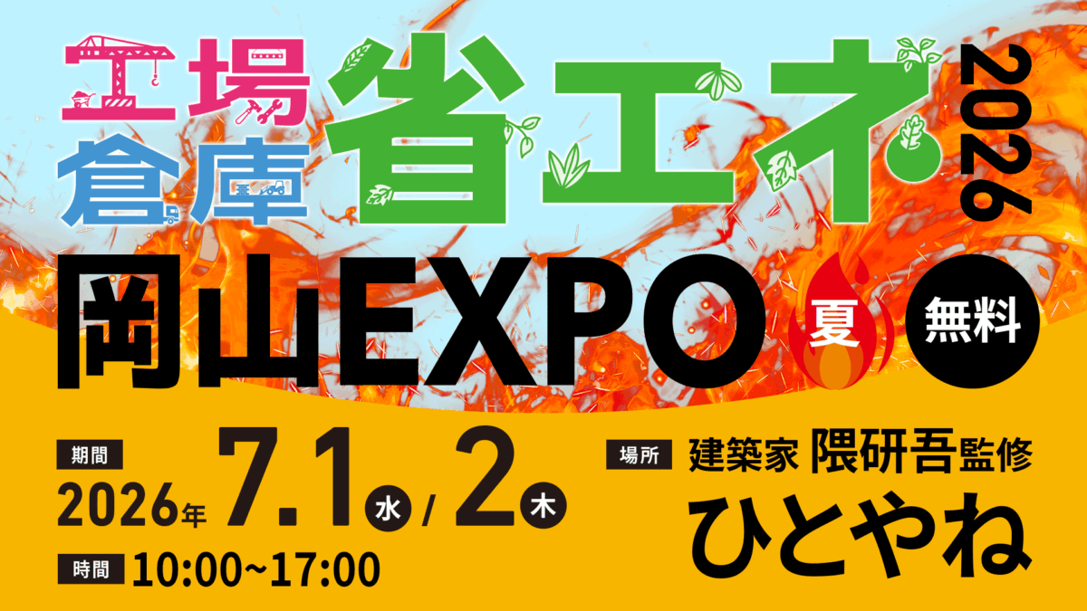 工場・倉庫　省エネ岡山EXPO 2026“夏”