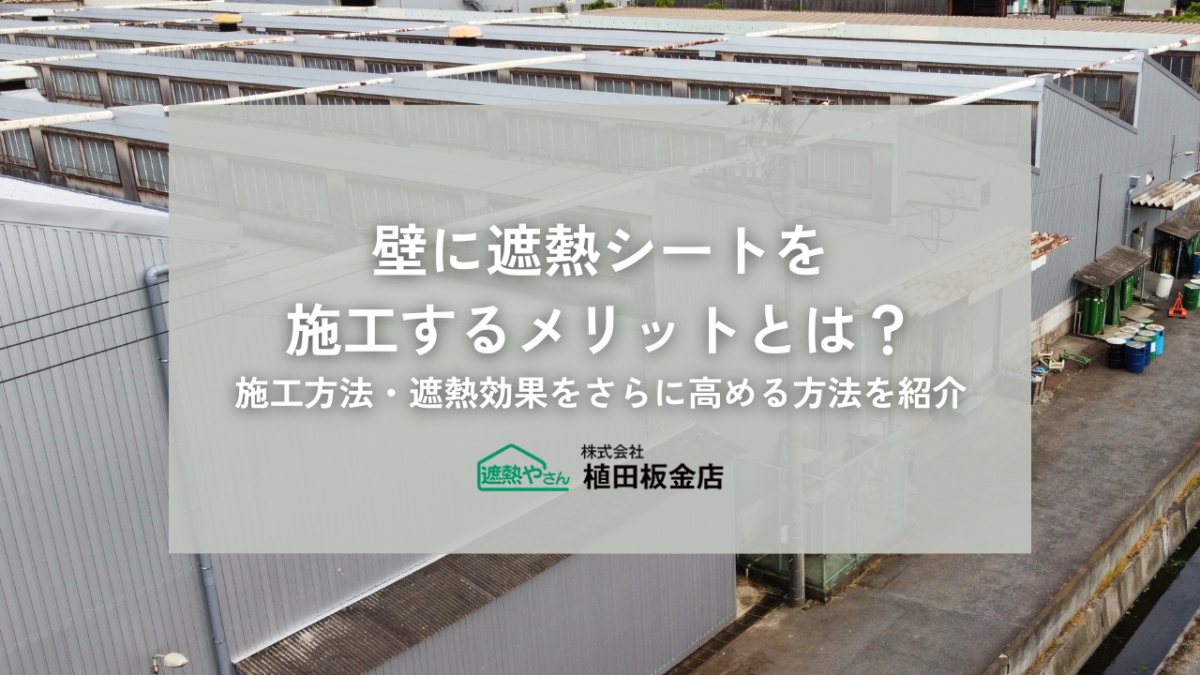 壁に遮熱シートを施工するメリットとは？施工方法・遮熱効果をさらに高める方法を紹介