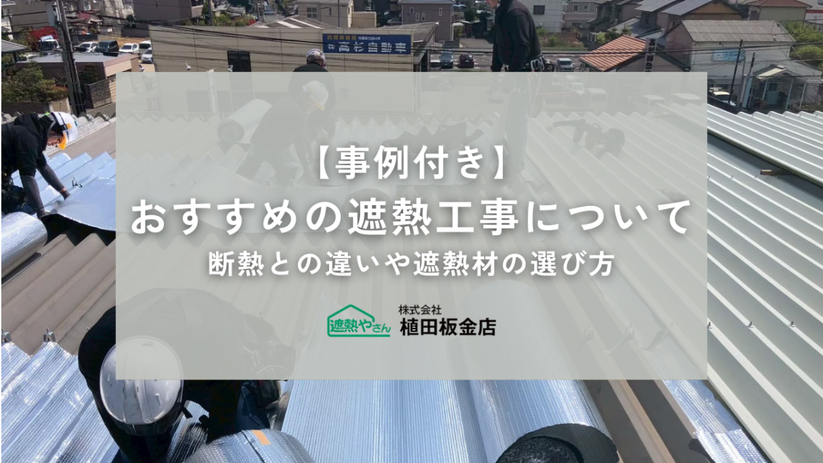 【事例付き】おすすめの遮熱工事について解説｜断熱との違いや遮熱材の選び方