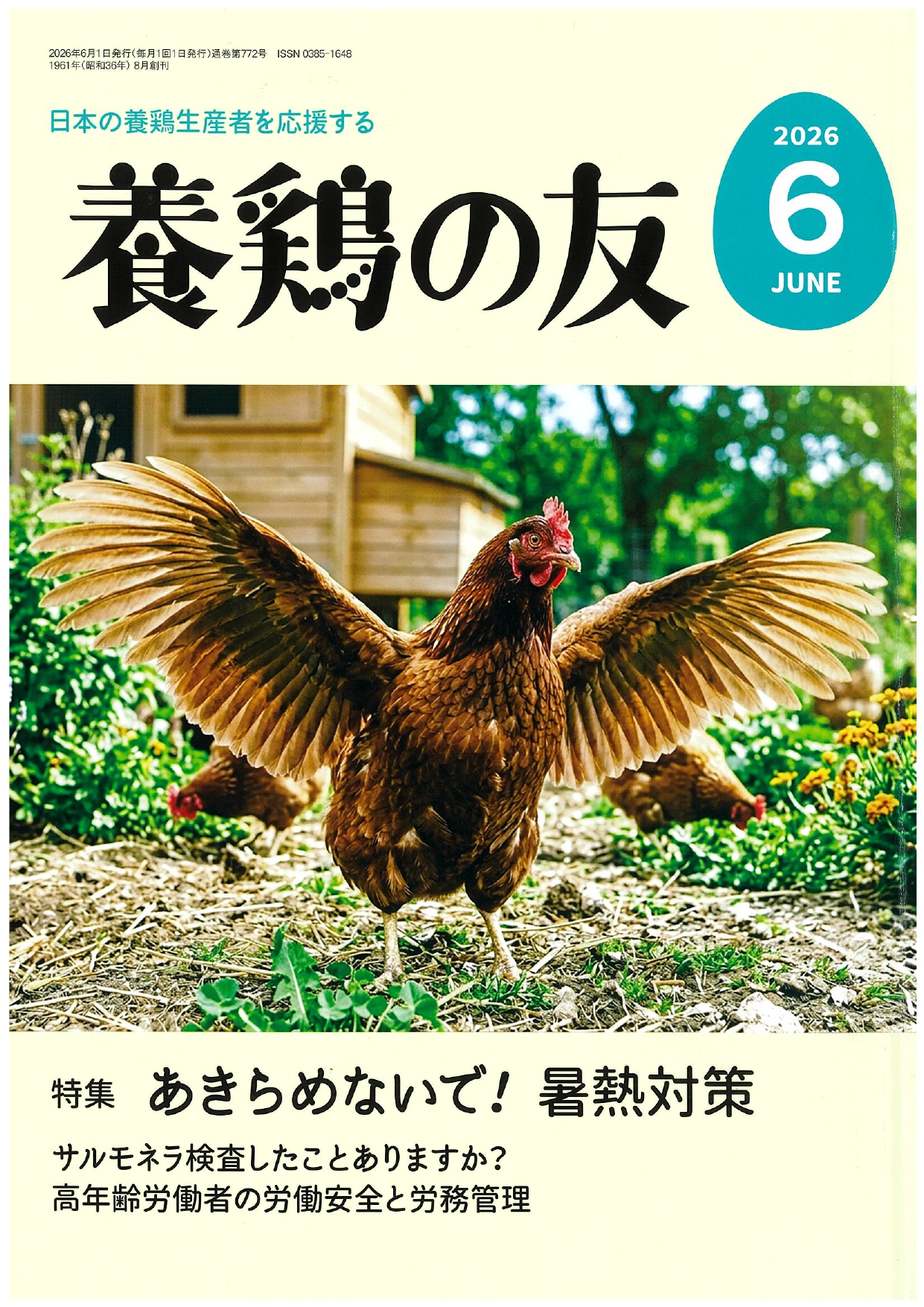 養鶏の友６月号