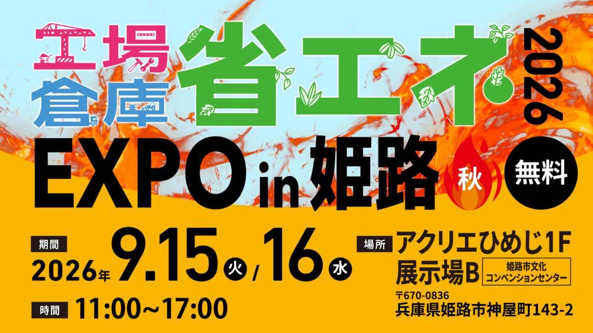 工場・倉庫　省エネEXPO in 姫路 2026“秋”
