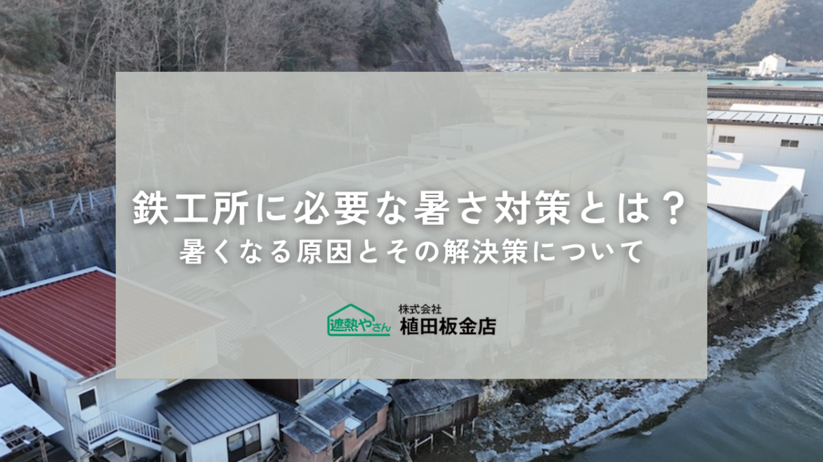 鉄工所に必要な暑さ対策とは？工場内が暑くなる原因とその解決策について