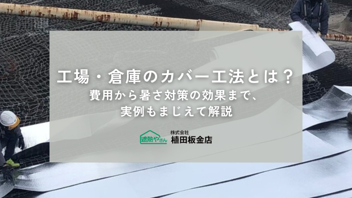 工場・倉庫のカバー工法とは？費用から暑さ対策の効果まで、実例で分かりやすく解説
