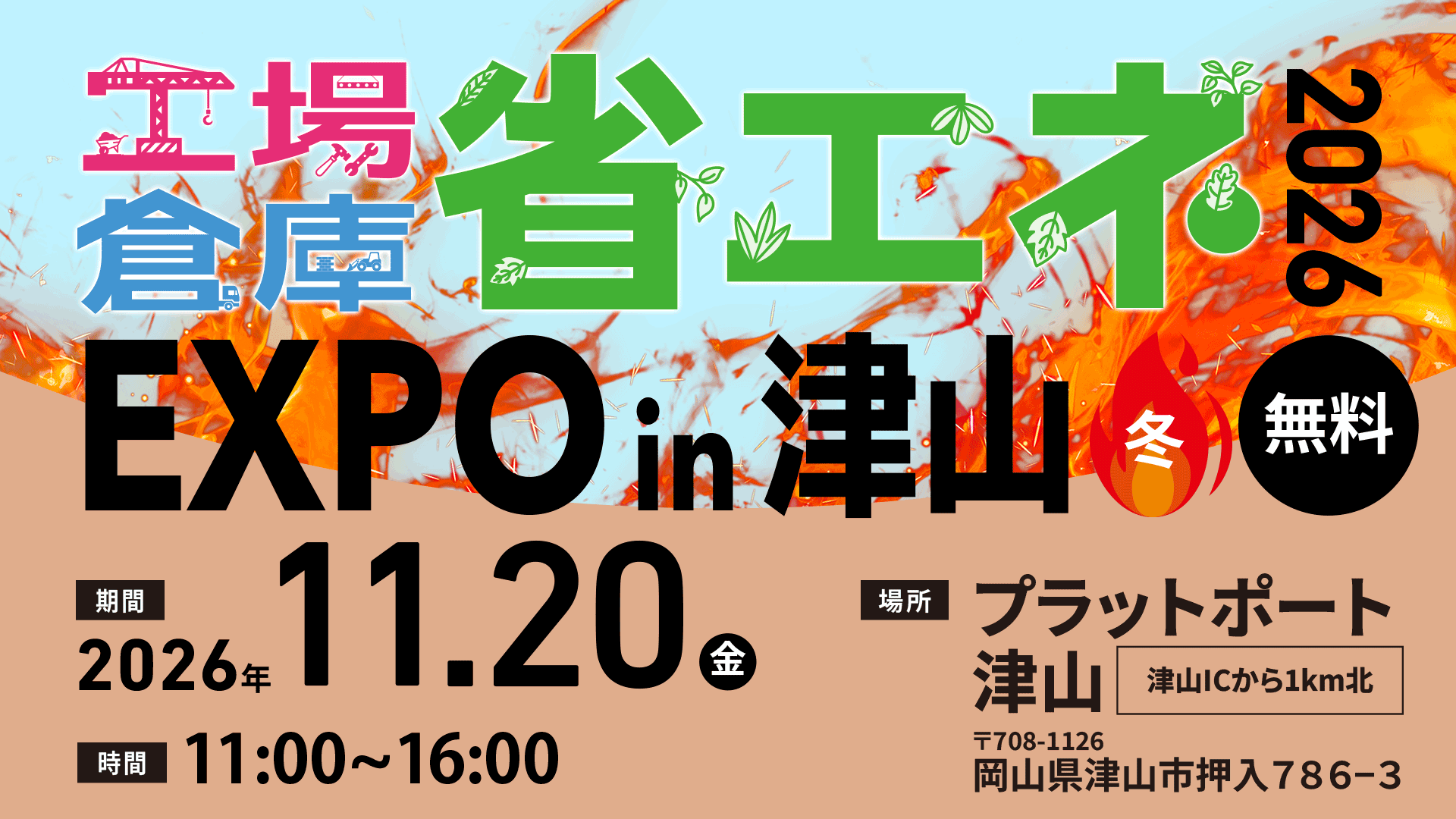 11/20(金)省エネEXPO in 津山 2026“冬”